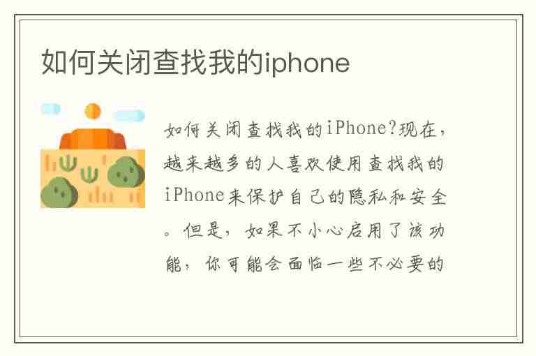 如何关闭查找我的iphone